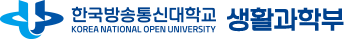 한국방송통신대학교 생활과학부